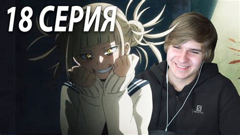 Моя геройская академия ★ 18 серия 2 сезон ★ Реакция на аниме - YouTube