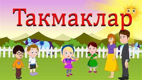 Такмаклар Татарча | Татарские детские песни (частушки) | Татарча ...