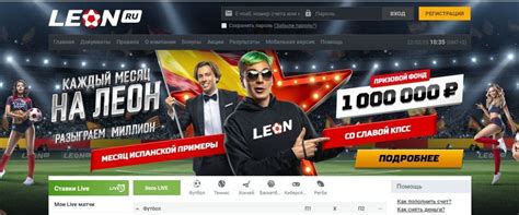 Leon ru: что из себя представляет популярный букмекер