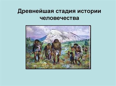 Древнейшая стадия истории человечества - online presentation