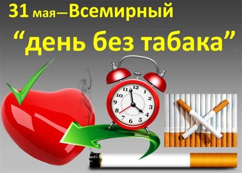 31 мая - Всемирный день борьбы с курением | ФБУЗ «Центр гигиены и ...