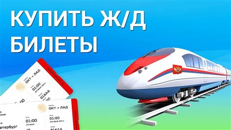 Как купить билеты на Ж/Д поезда онлайн? Покупаем электронные билеты на ...