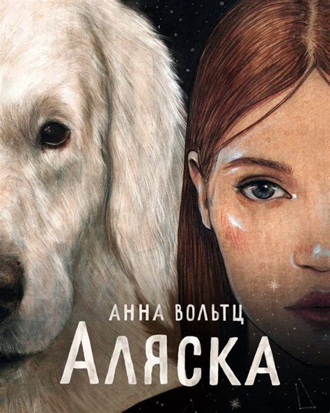Анна Вольтц - Аляска. в жизни случаются самые неожиданные повороты ...