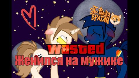 [Пони клип] Женился на мужике (Обещание из группы) - YouTube