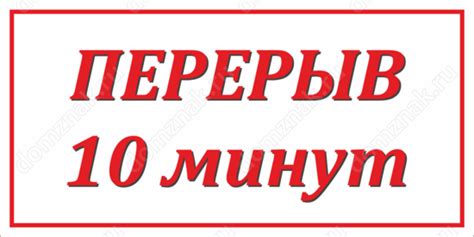 Табличка «Перерыв 10 минут», заказать табличку в интернет-магазине