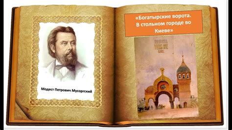 М.П. Мусоргский "Богатырские ворота.В стольном городе во Киеве" из ...