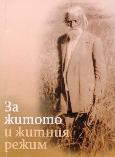 За житото и житния режим - Книги с тематични извадки от Словото на ...