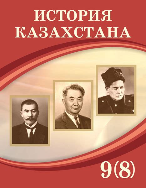 История Казахстана 9 (начало ХХв.-1945г.) — Учебники ТОО Корпорация ...