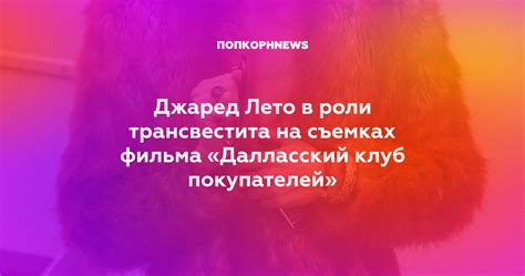 Джаред Лето в роли трансвестита на съемках фильма «Далласский клуб ...
