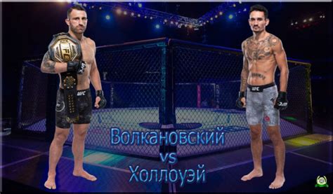Александр Волкановски – Макс Холлоуэй 12 июля 2020 — полный бой ...