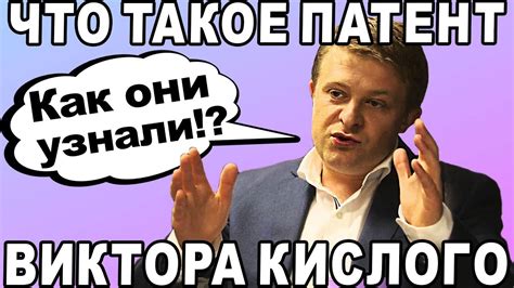 ЕСТЬ ОТВЕТ! Что такое ПАТЕНТ Виктора Кислого? ДОКАЗАТЕЛЬСТВА! - YouTube