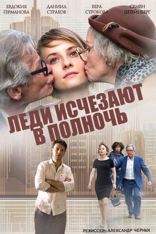 Леди исчезают в полночь: смотреть онлайн все сезоны сериала Леди ...
