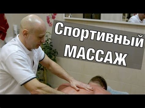 Особенности и нюансы спортивного массажа!!! - YouTube