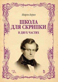 Школа для скрипки скачать fb2, epub, pdf, rtf, txt книгу Шарль Огюст де ...