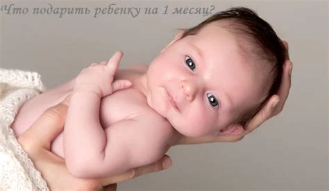 101 идея, что подарить ребенку на 1 месяц мальчику и девочке