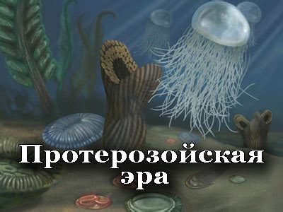 Презентация на тему Протерозойская эра