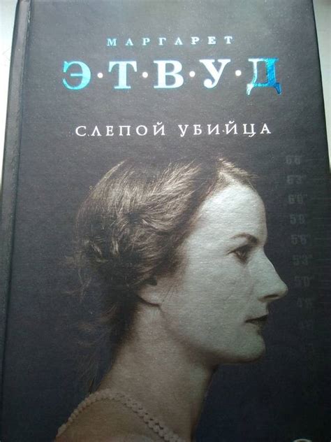 Книга: Слепой убийца - Маргарет Этвуд. Купить книгу, читать рецензии ...