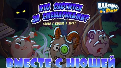 Волки напали на страну смешариков Шарарам! Будем спасать вместе с Нюшей ...