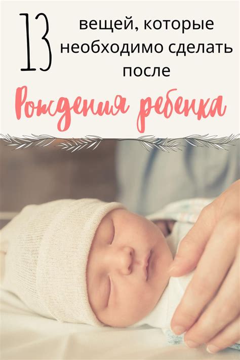 13 вещей, которые необходимо сделать после рождения ребенка | Впервые ...