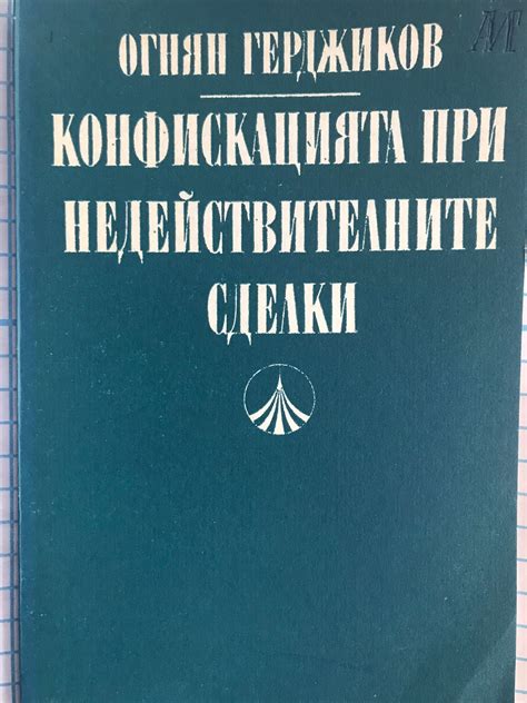 Конфискацията при недействителните сделки | Ортограф - антикварна ...