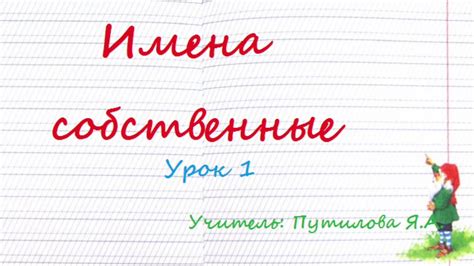 Имена собственные Урок1. - YouTube
