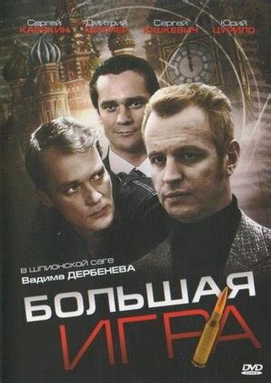 Большая игра (сериал, все серии), 2008 — описание, интересные факты ...