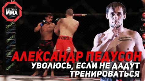 Александр Педусон - Уволюсь, если не дадут тренироваться - YouTube