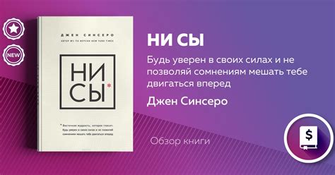 НИ СЫ — обзор бестселлера Джен Синчеро — Teletype