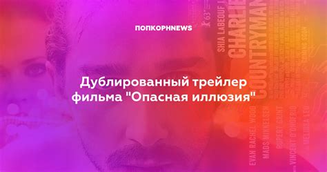 Дублированный трейлер фильма "Опасная иллюзия"
