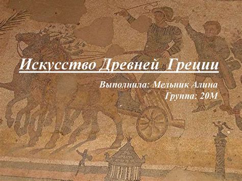 Искусство Древней Греции - online presentation