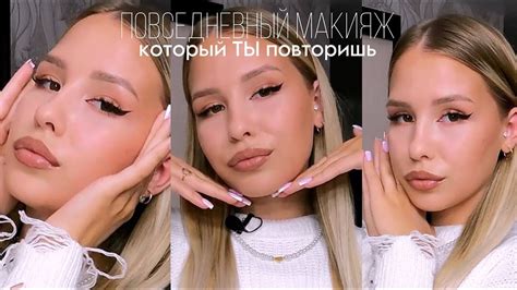 МОЙ ПОВСЕДНЕВНЫЙ МАКИЯЖ | БЮДЖЕТНАЯ КОСМЕТИКА | ТЫ СМОЖЕШЬ ПОВТОРИТЬ ...