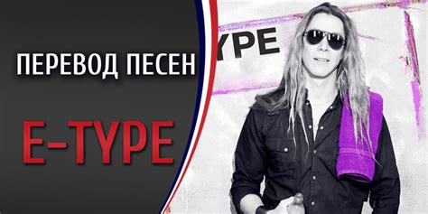 Перевод песен E-type