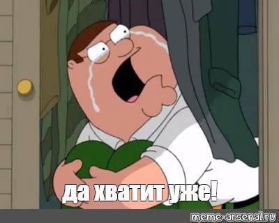Мем: "да хватит уже!" - Все шаблоны - Meme-arsenal.com