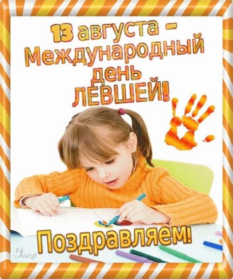 Яркая открытка с днем левшей