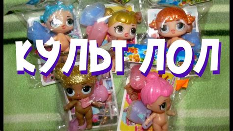 ЛОЛ В ПАКЕТИКАХ! МЕНЯЮТ ЦВЕТ! ОБЗОР. - YouTube