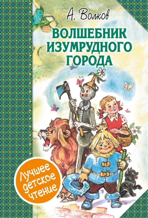 Книга "Волшебник Изумрудного города. Сборник" Александр Волков - купить ...