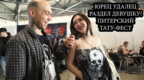РАЗДЕЛИ ДЕВУШКУ! ПИТЕРСКИЙ ТАТУ-ФЕСТ - YouTube