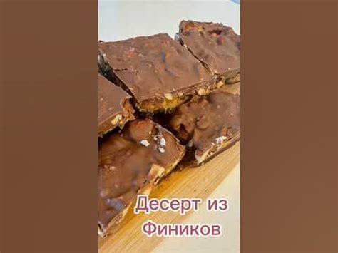 Десерт из фиников. Без сахара. - YouTube