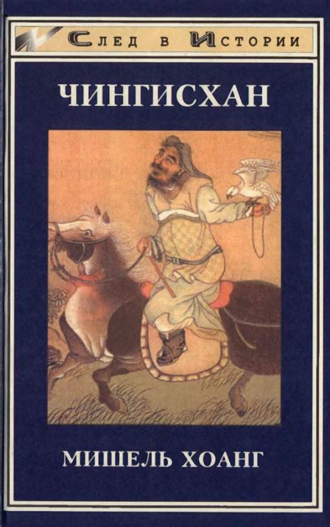 :: Книга "Чингисхан" - Хоанг Мишель - ЛитЛайф - книги читать онлайн ...