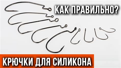 Крючки для силикона, как правильно - YouTube