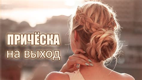 Вечерние причёски на выпускной, свадьбу, вечеринку самой себе, для ...