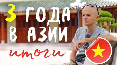 Вьетнам отзывы спустя 3 года жизни | Русские во Вьетнаме - YouTube