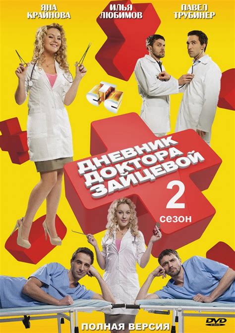 Дневник доктора Зайцевой (сериал, 2012, 1 сезон) — Фильм.ру