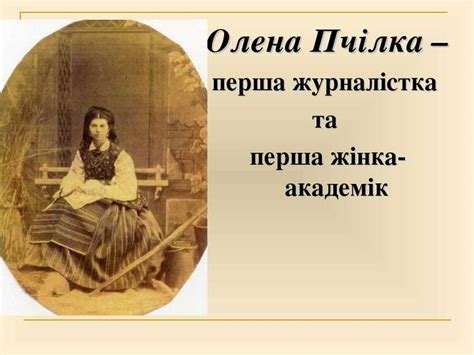 Біографія Олени Пчілки - презентація з біографії