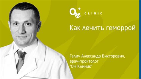 Как лечить геморрой - "ОН Клиник" Украина #проктолог #геморрой # ...