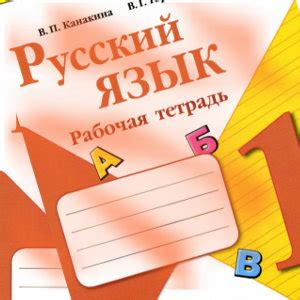 Русский язык 1 класс Рабочая тетрадь Канакина | Учебники скачать