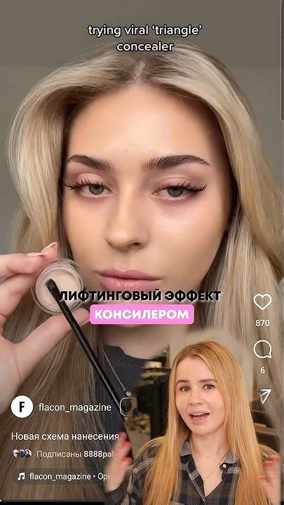 Лифтинг консилером - реакция #макияж #лайфхаки - YouTube