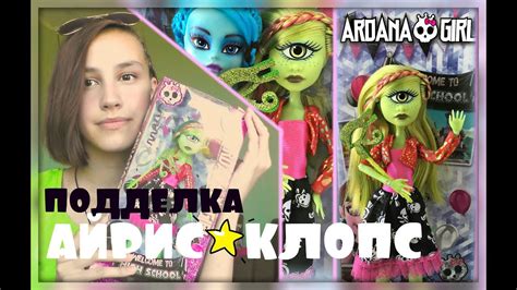 ПОДДЕЛКА АЙРИС КЛОПС! РАСПАКОВКА и ОБЗОР от Миланы/ MONSTER HIGH IRIS ...