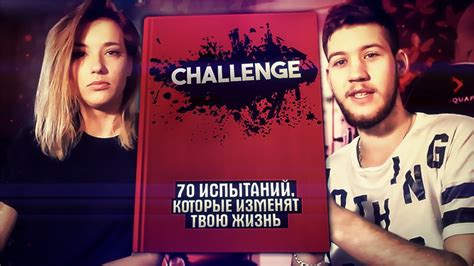 КНИГА ЧЕЛЛЕНДЖЕЙ #1 - YouTube