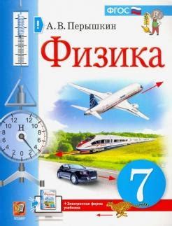 УЧЕБНИК. ФИЗИКА. 7 КЛАСС (Перышкин) - Перышкин А.В. | 5-377-16917-8 ...